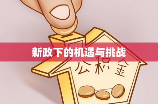萨迦新政下的机遇与挑战