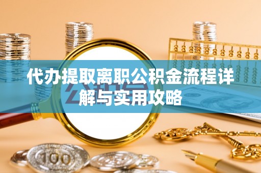 萨迦代办提取离职公积金流程详解与实用攻略
