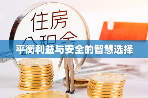 萨迦平衡利益与安全的智慧选择