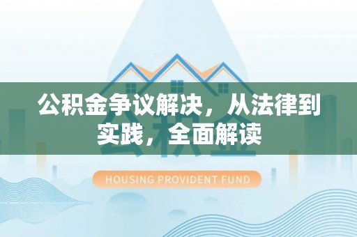 萨迦公积金争议解决，从法律到实践，全面解读