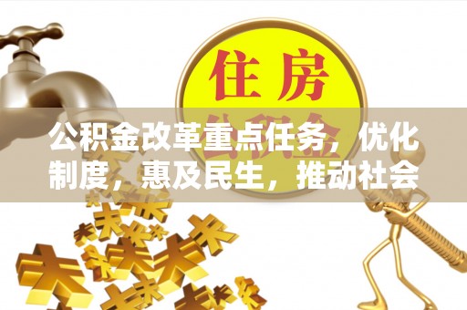 萨迦公积金改革重点任务，优化制度，惠及民生，推动社会公平发展