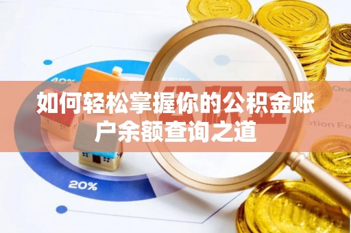 萨迦如何轻松掌握你的公积金账户余额查询之道