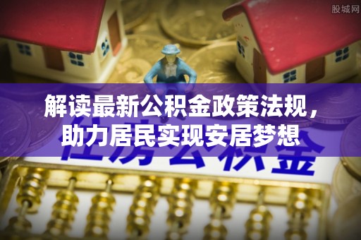 萨迦解读最新公积金政策法规，助力居民实现安居梦想