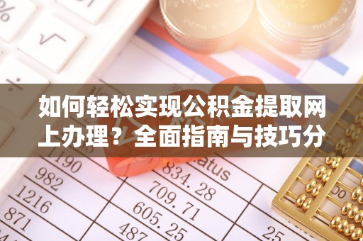 萨迦如何轻松实现公积金提取网上办理？全面指南与技巧分享
