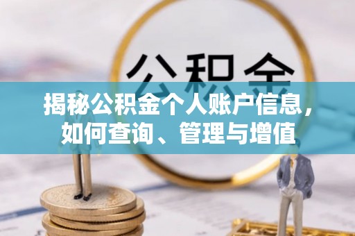 萨迦揭秘公积金个人账户信息，如何查询、管理与增值