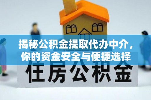 萨迦揭秘公积金提取代办中介，你的资金安全与便捷选择