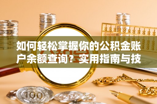 萨迦如何轻松掌握你的公积金账户余额查询？实用指南与技巧