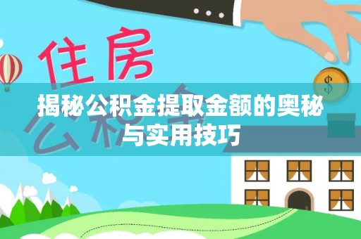 萨迦揭秘公积金提取金额的奥秘与实用技巧