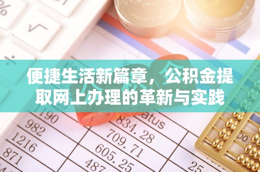 萨迦便捷生活新篇章，公积金提取网上办理的革新与实践