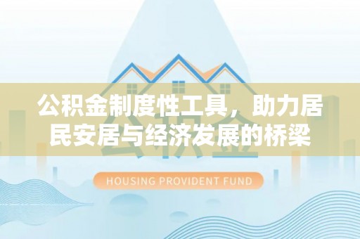 萨迦公积金制度性工具，助力居民安居与经济发展的桥梁