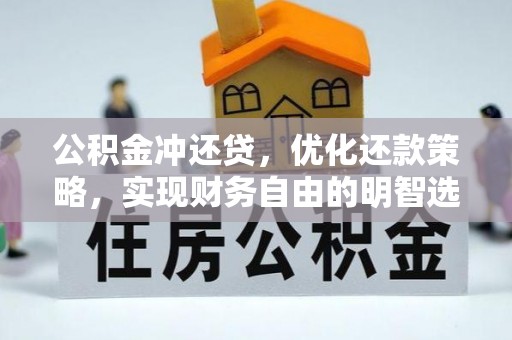 萨迦公积金冲还贷，优化还款策略，实现财务自由的明智选择