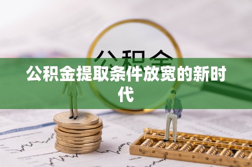 萨迦公积金提取条件放宽的新时代