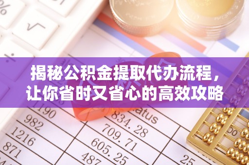 萨迦揭秘公积金提取代办流程，让你省时又省心的高效攻略