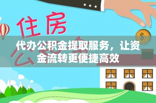萨迦代办公积金提取服务，让资金流转更便捷高效