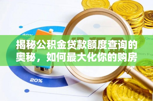 萨迦揭秘公积金贷款额度查询的奥秘，如何最大化你的购房资金