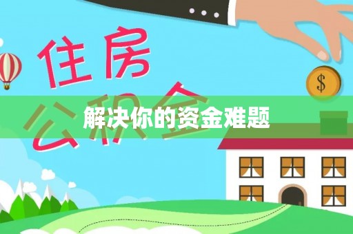 萨迦解决你的资金难题