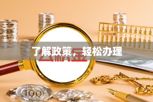 萨迦了解政策，轻松办理