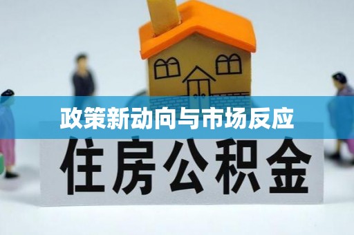 萨迦政策新动向与市场反应