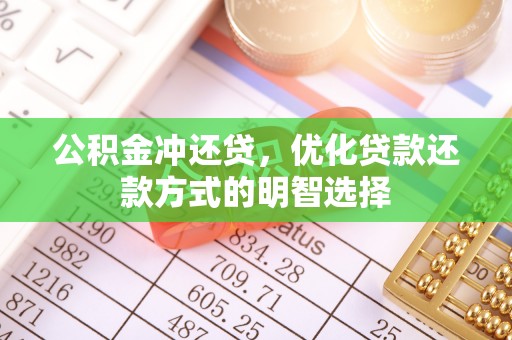 萨迦公积金冲还贷，优化贷款还款方式的明智选择