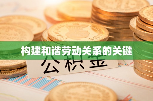 萨迦构建和谐劳动关系的关键