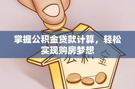 萨迦掌握公积金贷款计算，轻松实现购房梦想