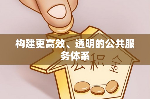 萨迦构建更高效、透明的公共服务体系