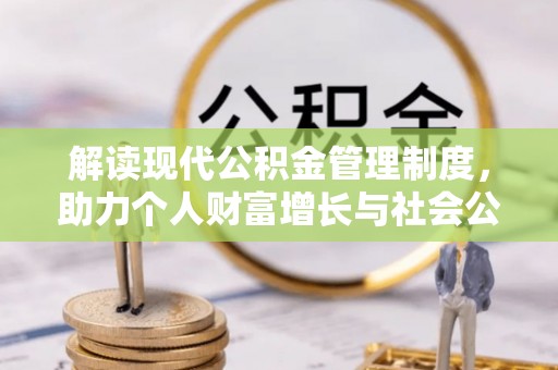 萨迦解读现代公积金管理制度，助力个人财富增长与社会公平