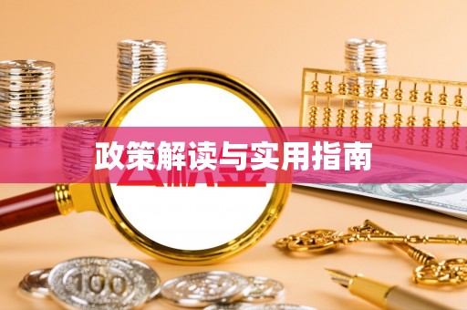 萨迦政策解读与实用指南