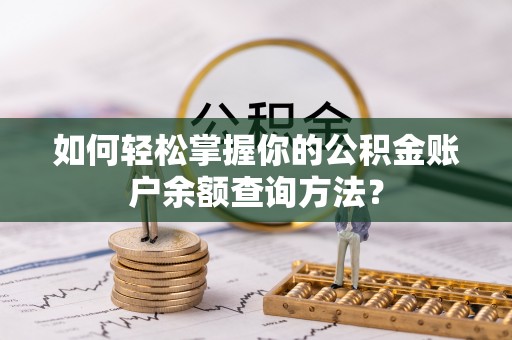 萨迦如何轻松掌握你的公积金账户余额查询方法？