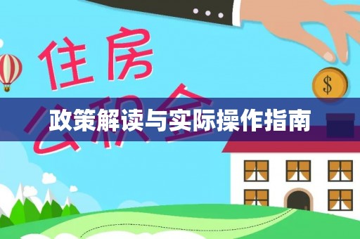 萨迦政策解读与实际操作指南