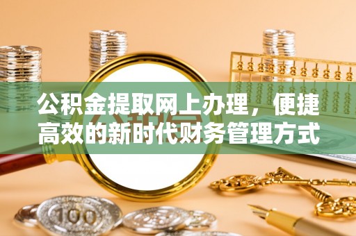 萨迦公积金提取网上办理，便捷高效的新时代财务管理方式