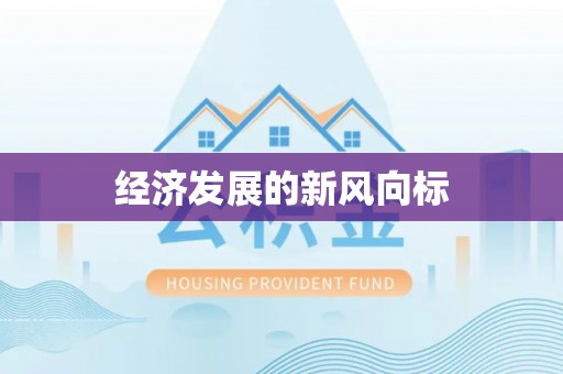萨迦经济发展的新风向标