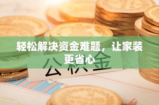 萨迦轻松解决资金难题，让家装更省心