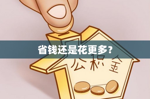 萨迦省钱还是花更多？