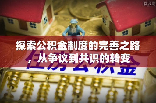 萨迦探索公积金制度的完善之路，从争议到共识的转变