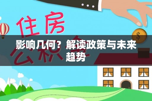 萨迦影响几何？解读政策与未来趋势