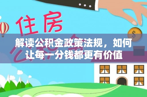萨迦解读公积金政策法规，如何让每一分钱都更有价值