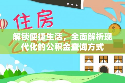 萨迦解锁便捷生活，全面解析现代化的公积金查询方式