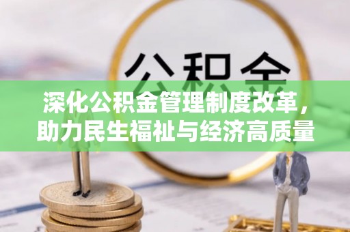 萨迦深化公积金管理制度改革，助力民生福祉与经济高质量发展
