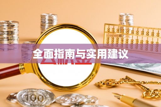 萨迦全面指南与实用建议