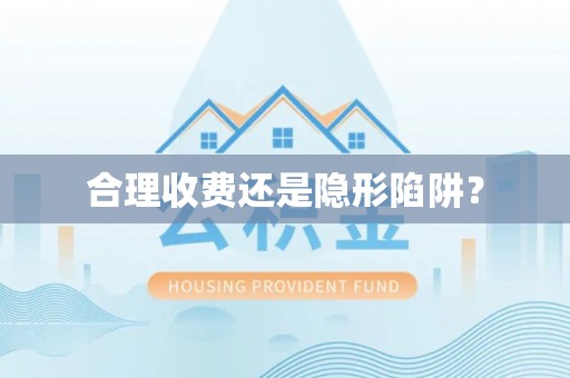 萨迦合理收费还是隐形陷阱？