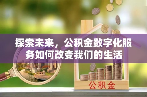 萨迦探索未来，公积金数字化服务如何改变我们的生活
