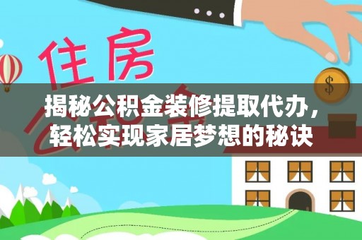 萨迦揭秘公积金装修提取代办，轻松实现家居梦想的秘诀