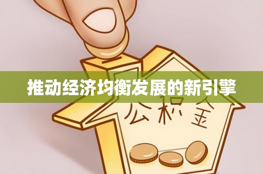 萨迦推动经济均衡发展的新引擎
