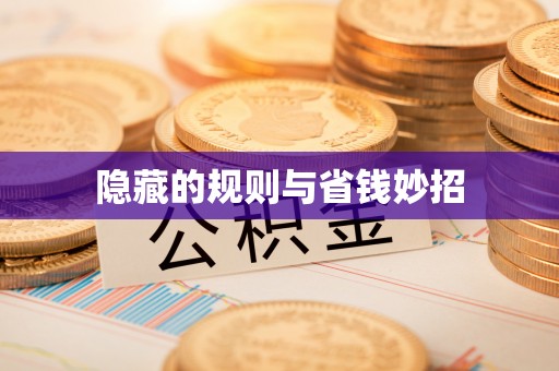 萨迦隐藏的规则与省钱妙招