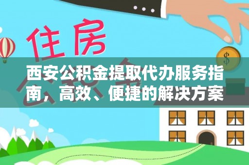 萨迦西安公积金提取代办服务指南，高效、便捷的解决方案