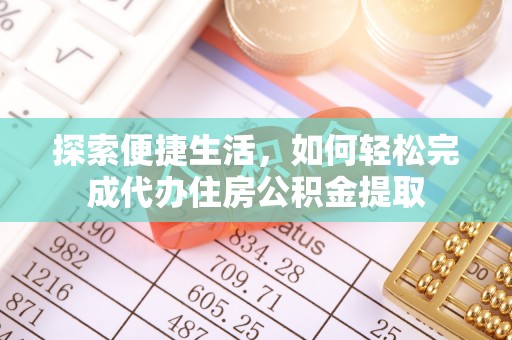 萨迦探索便捷生活，如何轻松完成代办住房公积金提取