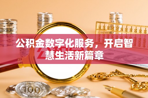 萨迦公积金数字化服务，开启智慧生活新篇章