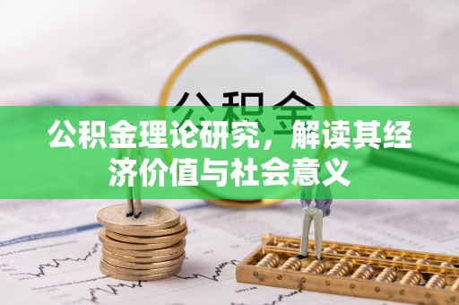 萨迦公积金理论研究，解读其经济价值与社会意义