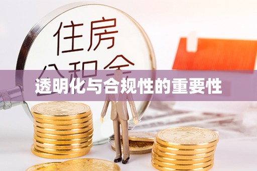 萨迦透明化与合规性的重要性